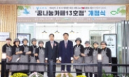 한국증권금융 꿈나눔재단 ‘꿈나눔카페 13호점’ 개점