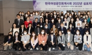 한국여성공인회계사회, ‘공인회계사의 사외이사 활동 활성화’ 심포지엄