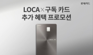 롯데카드, ‘LOCA X 구독 카드’ 추가 혜택 프로모션 진행