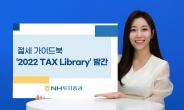 NH투자증권, VIP 고객 대상 택스센터 절세 가이드북 발간