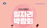 양평군, ‘2022년 일자리 박람회’ 10월 27일 개최