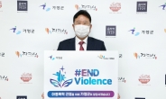 서태원 가평군수, 아동폭력 근절 ‘END Violence’ 캠페인 동참