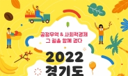 ‘2022년 경기도 공정무역 2주간 축제(포트나잇)’ 광명서 개막