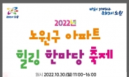 노원구,  ‘2022년 아파트 힐링 한마당’  개최