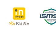 KB증권, 금융권 ‘마이데이터 서비스’ 최초로 개인정보보호 ISMS-P 인증 획득