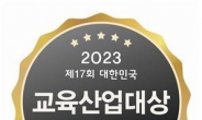 제17회 대한민국 교육산업대상 공모