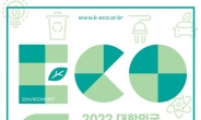 환경부, 녹색산업의 현재를 말한다…대한민국 친환경대전 개최