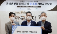 한국투자증권, 동해안 산불 피해지역 숲 조성에 10억원 기부