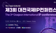 대전시·특허청, 제3회 대전국제지식재산(IP)컨퍼런스 개최