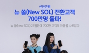 신한은행, 자체 앱 ‘뉴 쏠’ 고객 700만 돌파…“출시 28일 만에 기록”