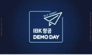 IBK기업은행, 창업육성 플랫폼 ‘IBK창공’ 데모데이 개최