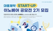 대웅제약, 스타트업 육성 위한 ‘이노베어 공모전’ 개최