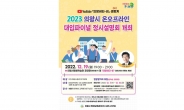 의왕시, ‘2023학년도 대입파이널 정시설명회’ 12월 19일 개최