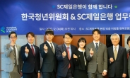 SC제일은행, 한국청년위원회와 일자리 창출 MOU 체결