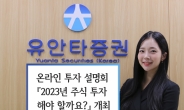 유안타증권, 온라인 투자설명회 ‘2023년 주식투자 해야 할까요?’  개최