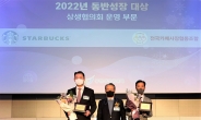 스타벅스, ‘2022년 동반성장 대상’ 수상…커피업계 최초