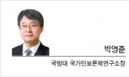 [박영준의 안보 레이더] 해외 전문가 제언하는 ‘한국 안보전략’ 활용이 필요하다