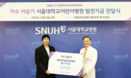 이승기, 20억 ‘통큰 기부’ 시작됐다…서울대어린이병원에 발전기금 전달