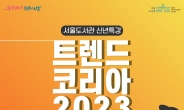 서울도서관, 트렌드코리아 2023 특강 개최