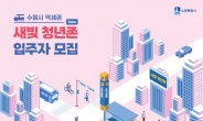 수원청년 전용 역세권 임대주택 ‘새빛 청년존’ 예비입주자 모집