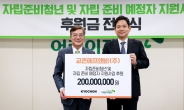 교촌치킨 “자립준비청년·예정자 꿈 지원”…후원금 2억원 전달