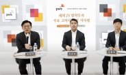 PwC컨설팅, 해외 합작투자 관련 웨비나 개최