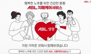 ABL생명, 유튜브에 ‘ABL치매케어 서비스’ 소개영상 공개