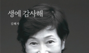 [New in Korean] Actor Kim Hye-ja's memoir explores 60-year career