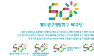 ‘대덕특구 50돌 기념 추진위’ 출범