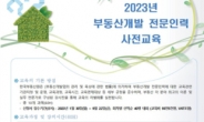 한국부동산원, 부동산개발 전문인력 교육생 모집