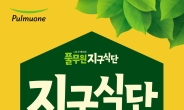 풀무원, 서울 유명 맛집서 ‘지구식단’ 식물성 메뉴 선보여