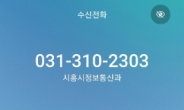 시흥시, 행정전화 ‘발신정보알리미’ 서비스 도입·운영
