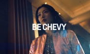 한국지엠, 쉐보레 새 브랜드 캠페인 ‘Be Chevy’…어떤 내용?