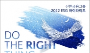 신한금융그룹, 연 2회 ESG 공시…‘ESG 하이라이트’ 발간