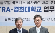 코트라·경희대 업무협약…글로벌 전문인력 양성한다