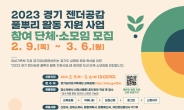 경기도여성가족재단, ‘경기 젠더공감 풀뿌리 활동 지원사업’ 단체·소모임 모집