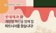 롯데제과, ‘B.스타트업 오픈이노베이션 챌린지’ 개최