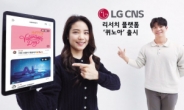 모바일로 설문조사 손쉽게…LG CNS ‘퀴노아’ 내놨다