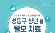 성동구, 3월부터 청년 탈모약 연간 20만원까지 지원