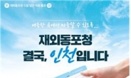 ‘인천이 최적지’ 인천시, 재외동포청 유치에 총력