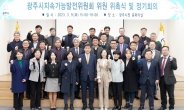 ‘광주시지속가능발전위원회’ 출범…민간위원 28명 임명
