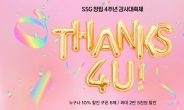 SSG닷컴, 창립 4주년 기념 최대 50% 할인 행사