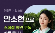 안소현 후원 퍼플독, ‘안소현 와인구독 서비스’ 출시