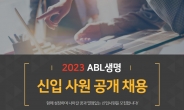 ABL생명, 신입사원 공개채용…26일까지 서류접수