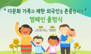 ‘다문화가족·재한외국인 존중 캠페인’ 27일 국회서 출범식