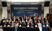 2023 대한민국 가치경영대상, 한국 프레스센터에서 개최