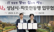 성남시-따뜻한 동행, ‘IT 맞춤형 장애인 집수리’ 협약