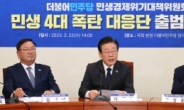 이재명 “尹정권 무책임=경제 위협”…민주 '민생 4대 폭탄 대응단' 출범