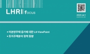 LH 토지주택연구원, ‘LHRI Focus’ 창간