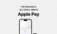 롯데온, ‘애플페이’ 공식 도입…롯데백화점 온라인몰 등서 사용 가능